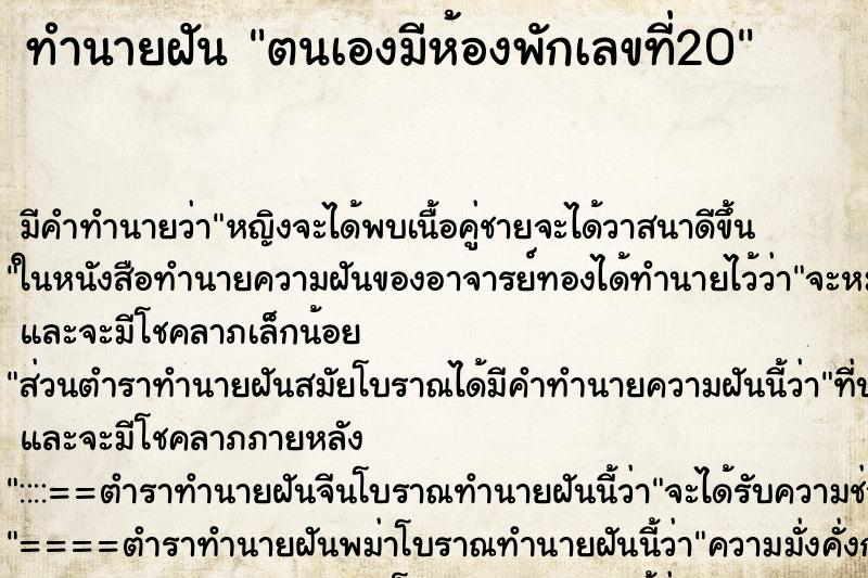 ทำนายฝันทำนายฝันตนเองมีห้องพักเลขที่20