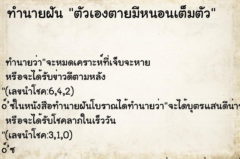 ทำนายฝัน ตัวเองตายมีหนอนเต็มตัว ทำนายฝัน ตัวเองตายมีหนอนเต็มตัว