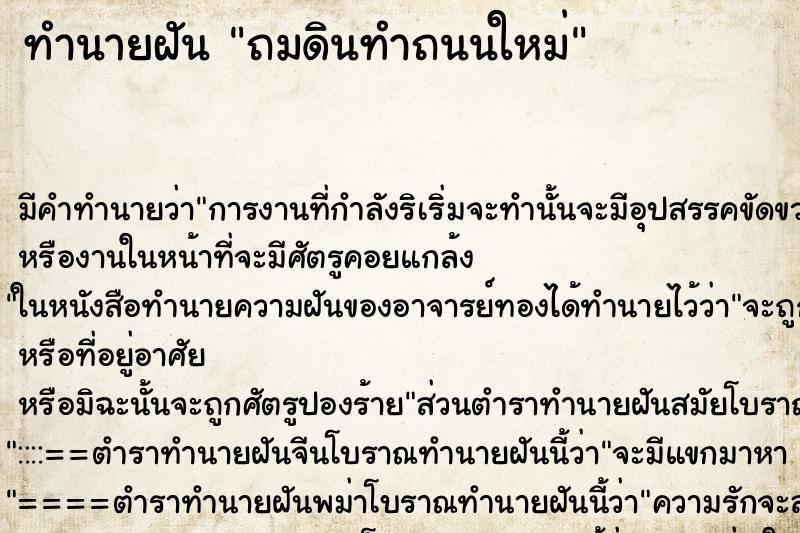 ทำนายฝัน ถมดินทำถนนใหม่ ทำนายฝัน ถมดินทำถนนใหม่