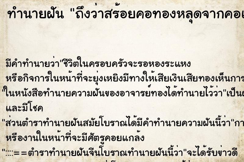 ทำนายฝันถึงว่าสร้อยคอทองหลุดจากคอแต่ไม่หาย ทำนายฝันทำนายฝันถึงว่าสร้อยคอทองหลุดจากคอแต่ไม่หาย