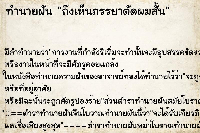 ทำนายฝัน ถึงเห็นภรรยาตัดผมสั้น