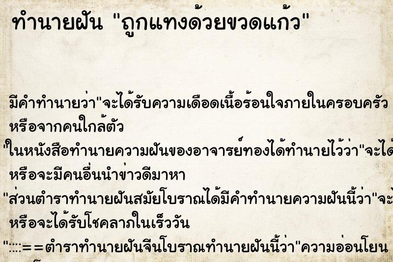 ทำนายฝัน ถูกแทงด้วยขวดแก้ว ทำนายฝัน ถูกแทงด้วยขวดแก้ว