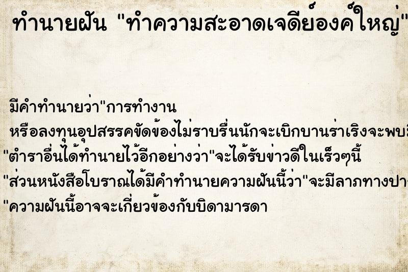 ทำนายฝันทำนายฝันทำความสะอาดเจดีย์องค์ใหญ่