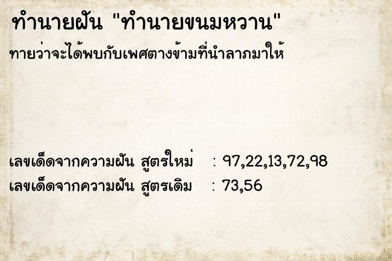 ทำนายฝัน ทำนายขนมหวาน