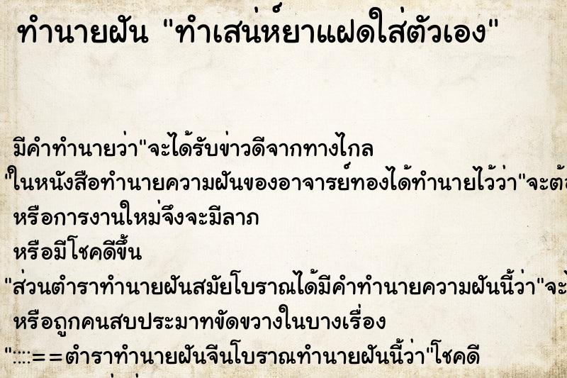 ทำนายฝันทำเสน่ห์ยาแฝดใส่ตัวเอง ทำนายฝันทำนายฝันทำเสน่ห์ยาแฝดใส่ตัวเอง