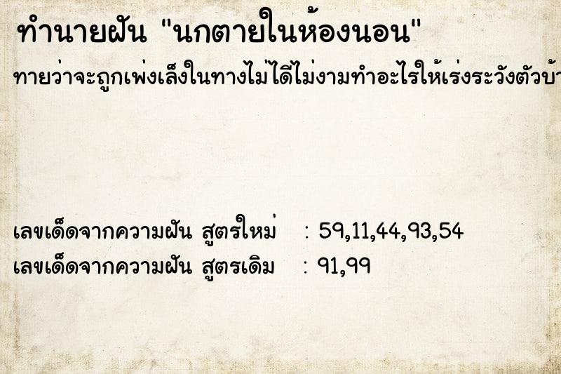 ทำนายฝันทำนายฝันนกตายในห้องนอน