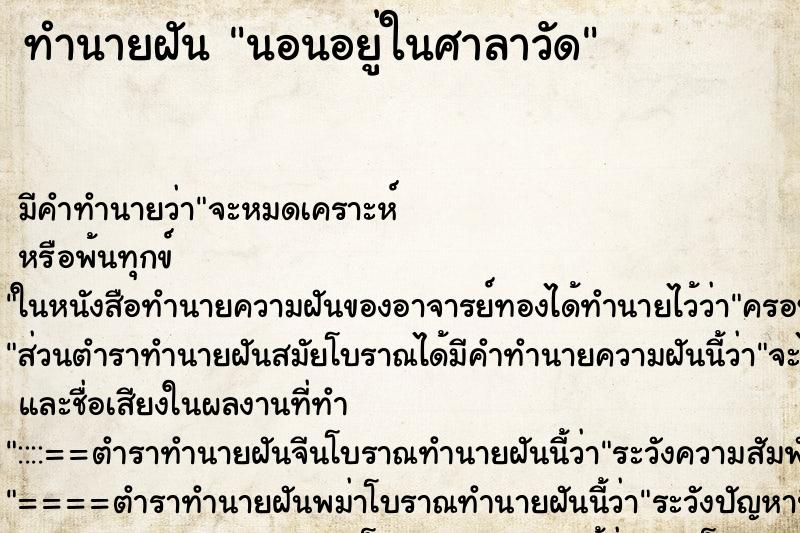 ทำนายฝัน นอนอยู่ในศาลาวัด ตำราโบราณ แม่นที่สุดในโลก