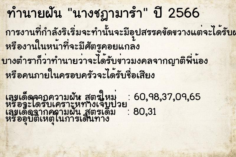 ทำนายฝันทำนายฝันนางชฎามารำ