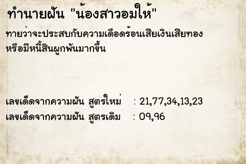 ทำนายฝัน น้องสาวอมให้