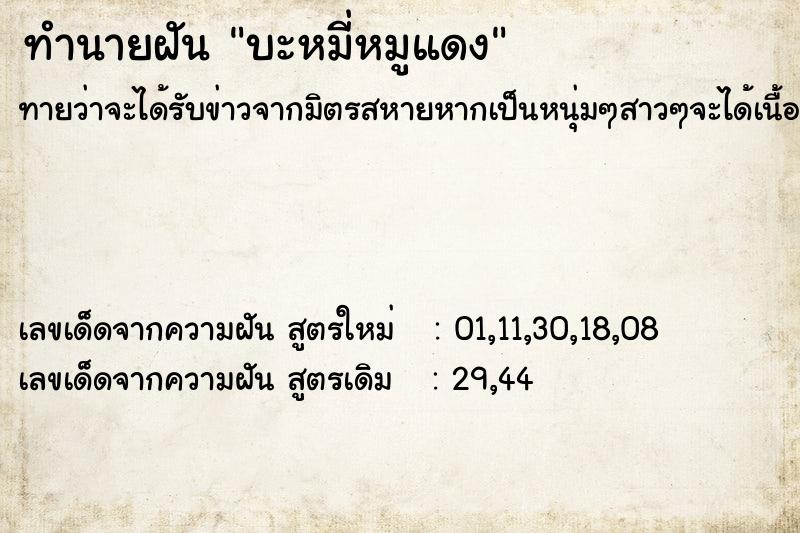 ทำนายฝัน บะหมี่หมูแดง ทำนายฝัน บะหมี่หมูแดง