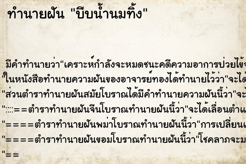 ทำนายฝันบีบน้ำนมทิ้ง ทำนายฝันทำนายฝันบีบน้ำนมทิ้ง