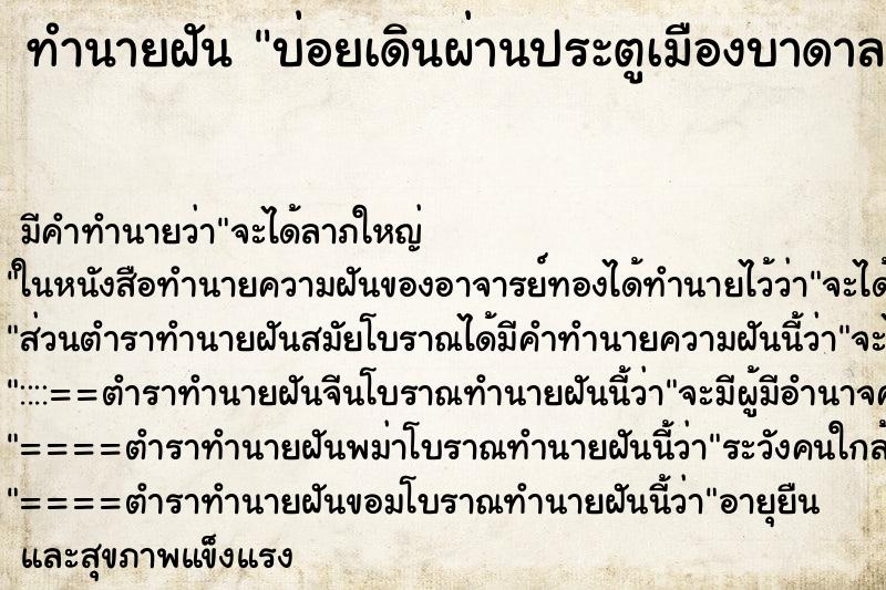 ทำนายฝันทำนายฝันบ่อยเดินผ่านประตูเมืองบาดาล