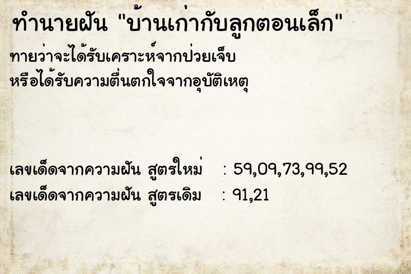 ทำนายฝันบ้านเก่ากับลูกตอนเล็ก ทำนายฝันทำนายฝันบ้านเก่ากับลูกตอนเล็ก
