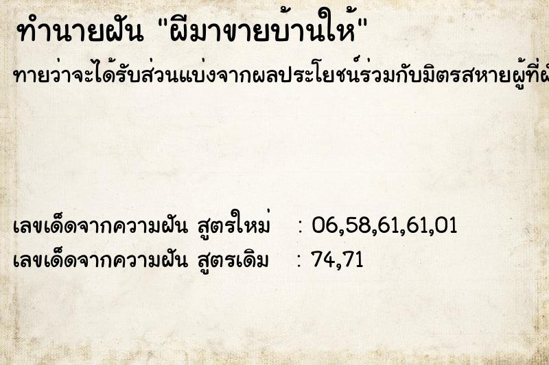 ทำนายฝันทำนายฝันผีมาขายบ้านให้