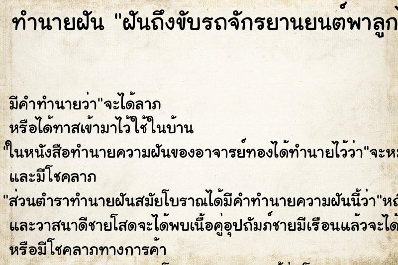 ทำนายฝันฝันถึงขับรถจักรยานยนต์พาลูกไปโรงเรียน ทำนายฝันทำนายฝันฝันถึงขับรถจักรยานยนต์พาลูกไปโรงเรียน