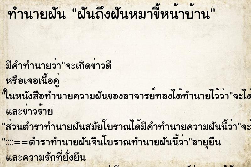 ทำนายฝันฝันถึงฝันหมาขี้หน้าบ้าน ทำนายฝันทำนายฝันฝันถึงฝันหมาขี้หน้าบ้าน