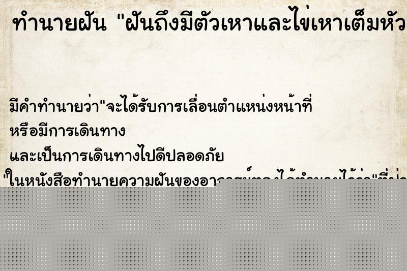 ทำนายฝันฝันถึงมีตัวเหาและไข่เหาเต็มหัว ทำนายฝันทำนายฝันฝันถึงมีตัวเหาและไข่เหาเต็มหัว