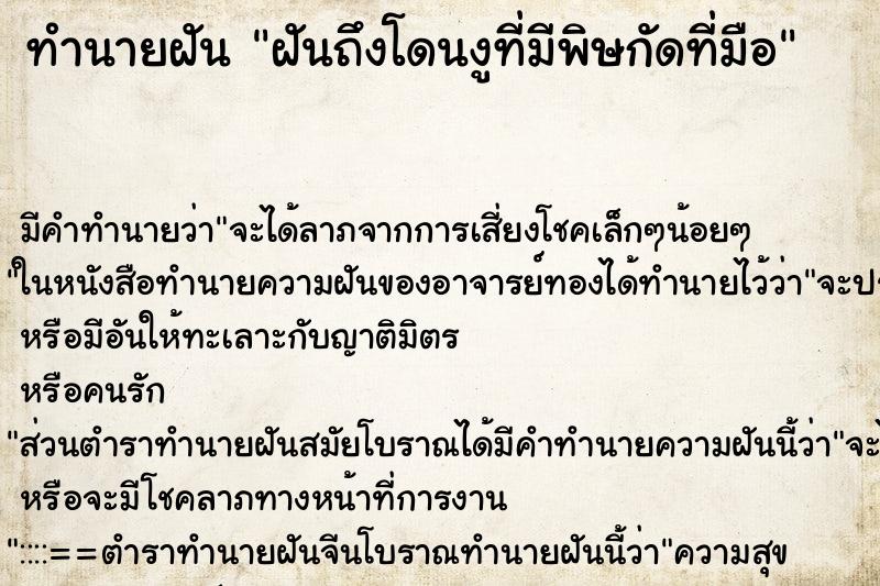 ทำนายฝันทำนายฝันฝันถึงโดนงูที่มีพิษกัดที่มือ