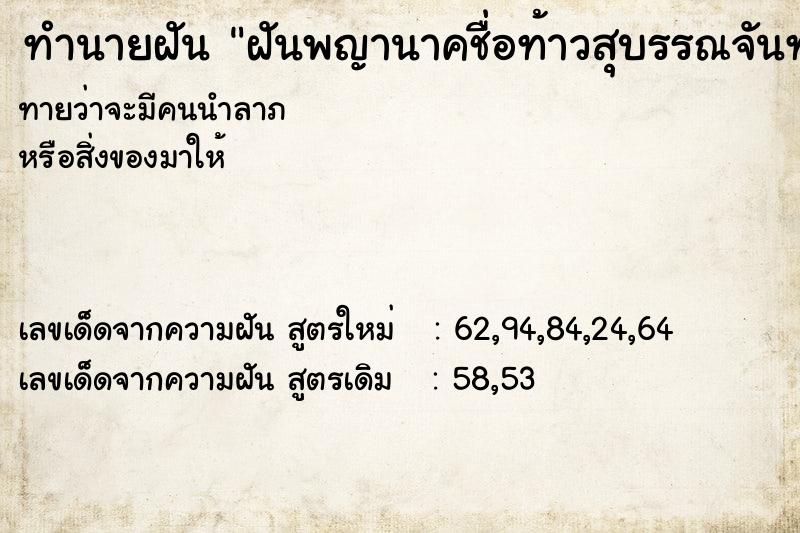 ทำนายฝันทำนายฝันฝันพญานาคชื่อท้าวสุบรรณจันทราช