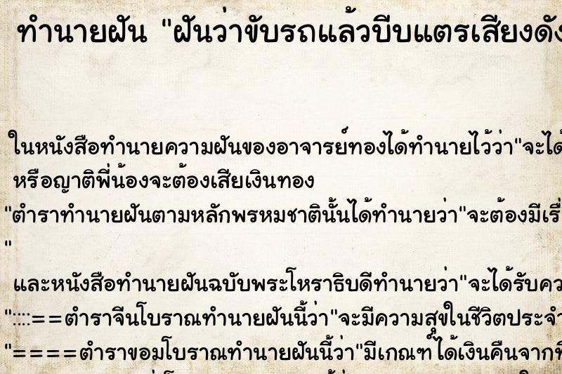 ทำนายฝันฝันว่าขับรถแล้วบีบแตรเสียงดัง ทำนายฝันทำนายฝันฝันว่าขับรถแล้วบีบแตรเสียงดัง