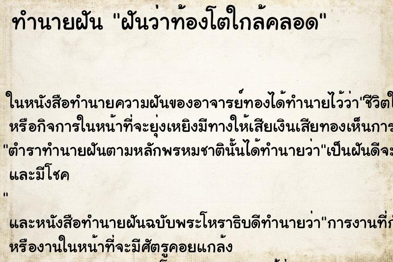 ทำนายฝันฝันว่าท้องโตใกล้คลอด ทำนายฝันทำนายฝันฝันว่าท้องโตใกล้คลอด