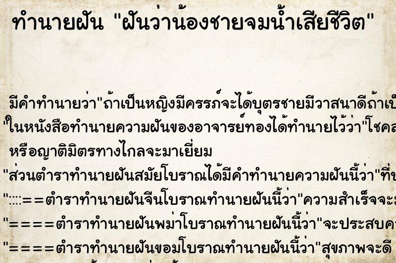 ทำนายฝัน ฝันว่าน้องชายจมน้ำเสียชีวิต ทำนายฝัน ฝันว่าน้องชายจมน้ำเสียชีวิต