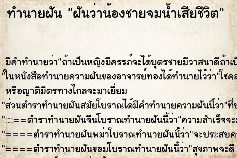 ทำนายฝัน ฝันว่าน้องชายจมน้ำเสียชีวิต ตำราโบราณ แม่นที่สุดในโลก