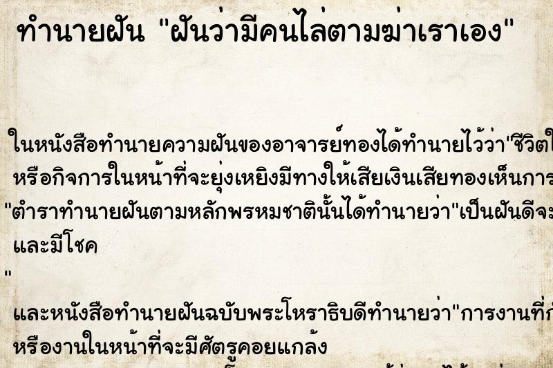 ทำนายฝันทำนายฝันฝันว่ามีคนไล่ตามฆ่าเราเอง