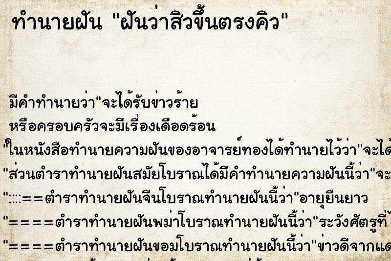 ทำนายฝันทำนายฝันฝันว่าสิวขึ้นตรงคิว