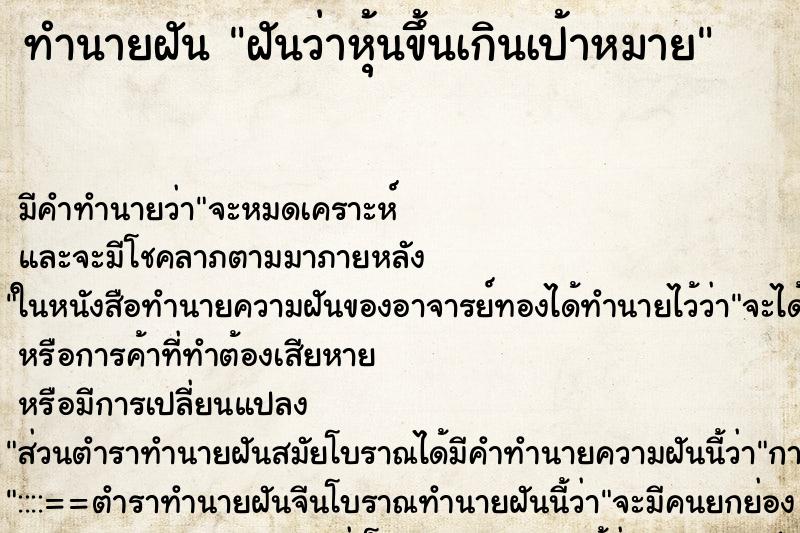 ทำนายฝัน ฝันว่าหุ้นขึ้นเกินเป้าหมาย ทำนายฝัน ฝันว่าหุ้นขึ้นเกินเป้าหมาย