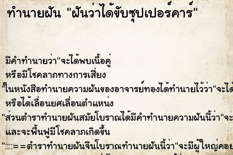 ทำนายฝัน ฝันว่าได้ขับซุปเปอร์คาร์ ทำนายฝัน ฝันว่าได้ขับซุปเปอร์คาร์