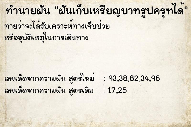 ทำนายฝันฝันเก็บเหรียญบาทรูปครุฑได้ ทำนายฝันทำนายฝันฝันเก็บเหรียญบาทรูปครุฑได้