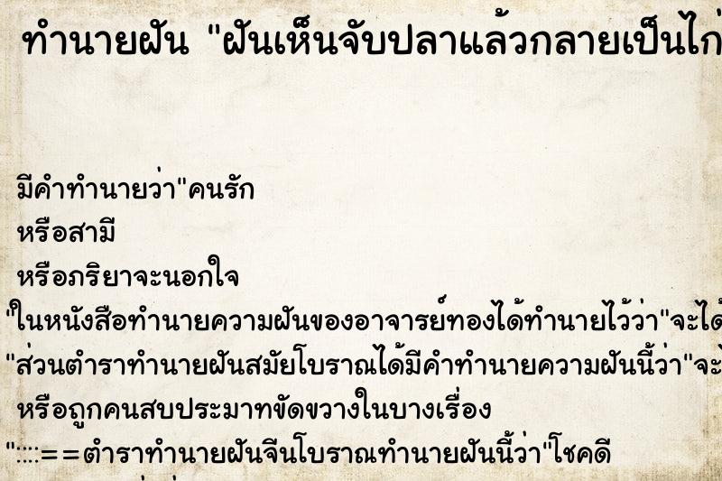 ทำนายฝันฝันเห็นจับปลาแล้วกลายเป็นไก่ ทำนายฝันทำนายฝันฝันเห็นจับปลาแล้วกลายเป็นไก่