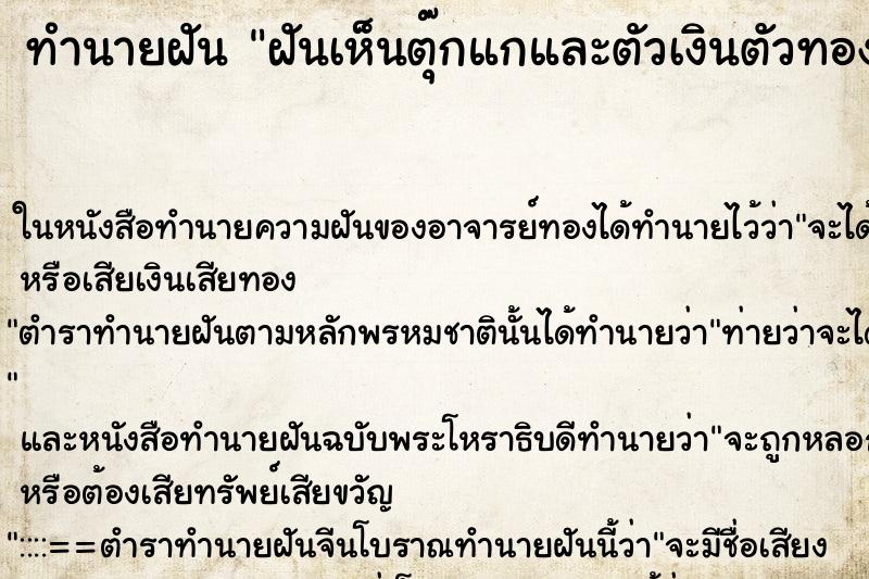 ทำนายฝันทำนายฝันฝันเห็นตุ๊กแกและตัวเงินตัวทอง