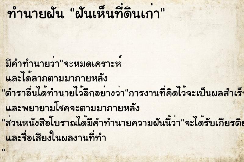 ทำนายฝันทำนายฝันฝันเห็นที่ดินเก่า