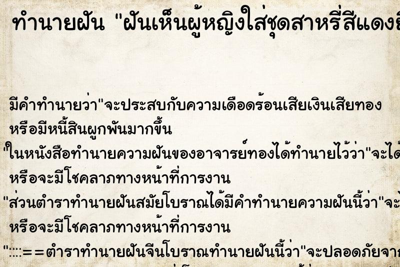 ทำนายฝันฝันเห็นผู้หญิงใส่ชุดสาหรี่สีแดงยิ้มให้ ทำนายฝันทำนายฝันฝันเห็นผู้หญิงใส่ชุดสาหรี่สีแดงยิ้มให้