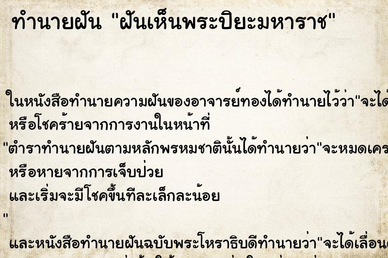 ทำนายฝันทำนายฝันฝันเห็นพระปิยะมหาราช
