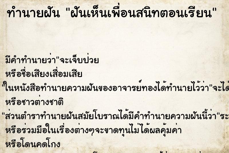 ทำนายฝัน ฝันเห็นเพื่อนสนิทตอนเรียน ทำนายฝัน ฝันเห็นเพื่อนสนิทตอนเรียน