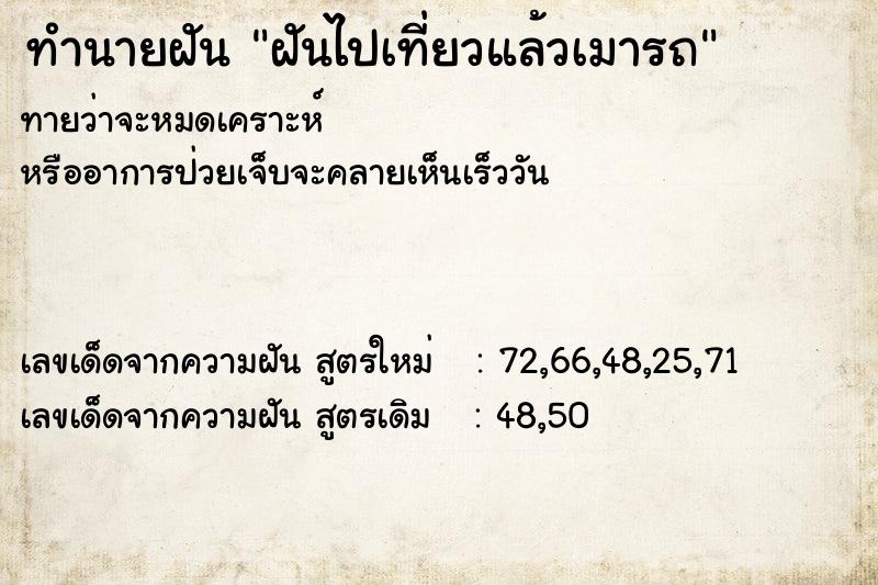 ทำนายฝันฝันไปเที่ยวแล้วเมารถ ทำนายฝันทำนายฝันฝันไปเที่ยวแล้วเมารถ