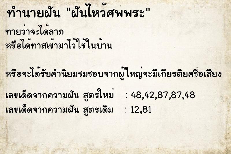 ทำนายฝันทำนายฝันฝันไหว้ศพพระ