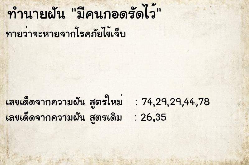 ทำนายฝันมีคนกอดรัดไว้ ทำนายฝันทำนายฝันมีคนกอดรัดไว้