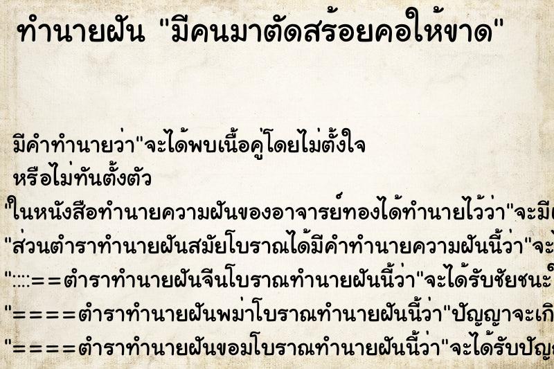 ทำนายฝัน มีคนมาตัดสร้อยคอให้ขาด ตำราโบราณ แม่นที่สุดในโลก