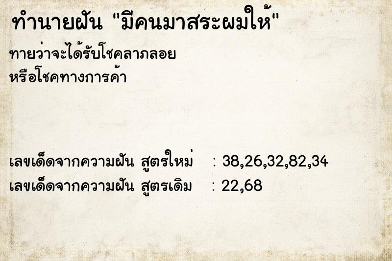 ทำนายฝัน มีคนมาสระผมให้