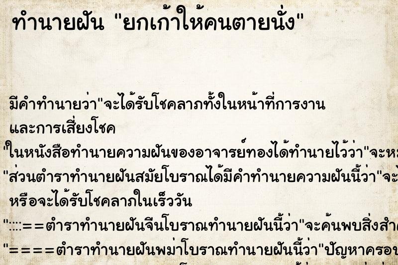 ทำนายฝัน ยกเก้าให้คนตายนั่ง ทำนายฝัน ยกเก้าให้คนตายนั่ง