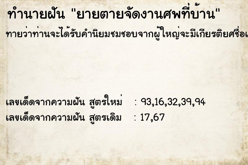 ทำนายฝัน ยายตายจัดงานศพที่บ้าน ตำราโบราณ แม่นที่สุดในโลก