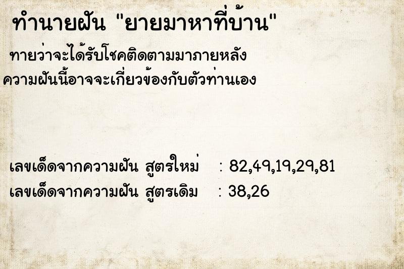 ทำนายฝัน ยายมาหาที่บ้าน ทำนายฝัน ยายมาหาที่บ้าน