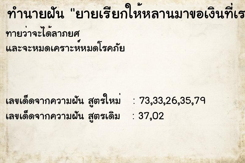 ทำนายฝันยายเรียกให้หลานมาขอเงินที่เรา ทำนายฝันทำนายฝันยายเรียกให้หลานมาขอเงินที่เรา
