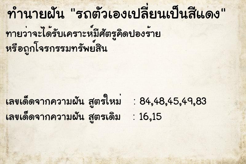 ทำนายฝันรถตัวเองเปลี่ยนเป็นสีแดง ทำนายฝันทำนายฝันรถตัวเองเปลี่ยนเป็นสีแดง
