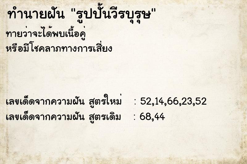ทำนายฝันรูปปั้นวีรบุรุษ ทำนายฝันทำนายฝันรูปปั้นวีรบุรุษ
