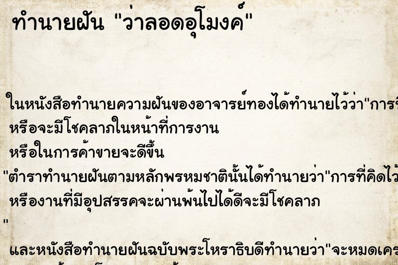 ทำนายฝัน ว่าลอดอุโมงค์ ทำนายฝัน ว่าลอดอุโมงค์